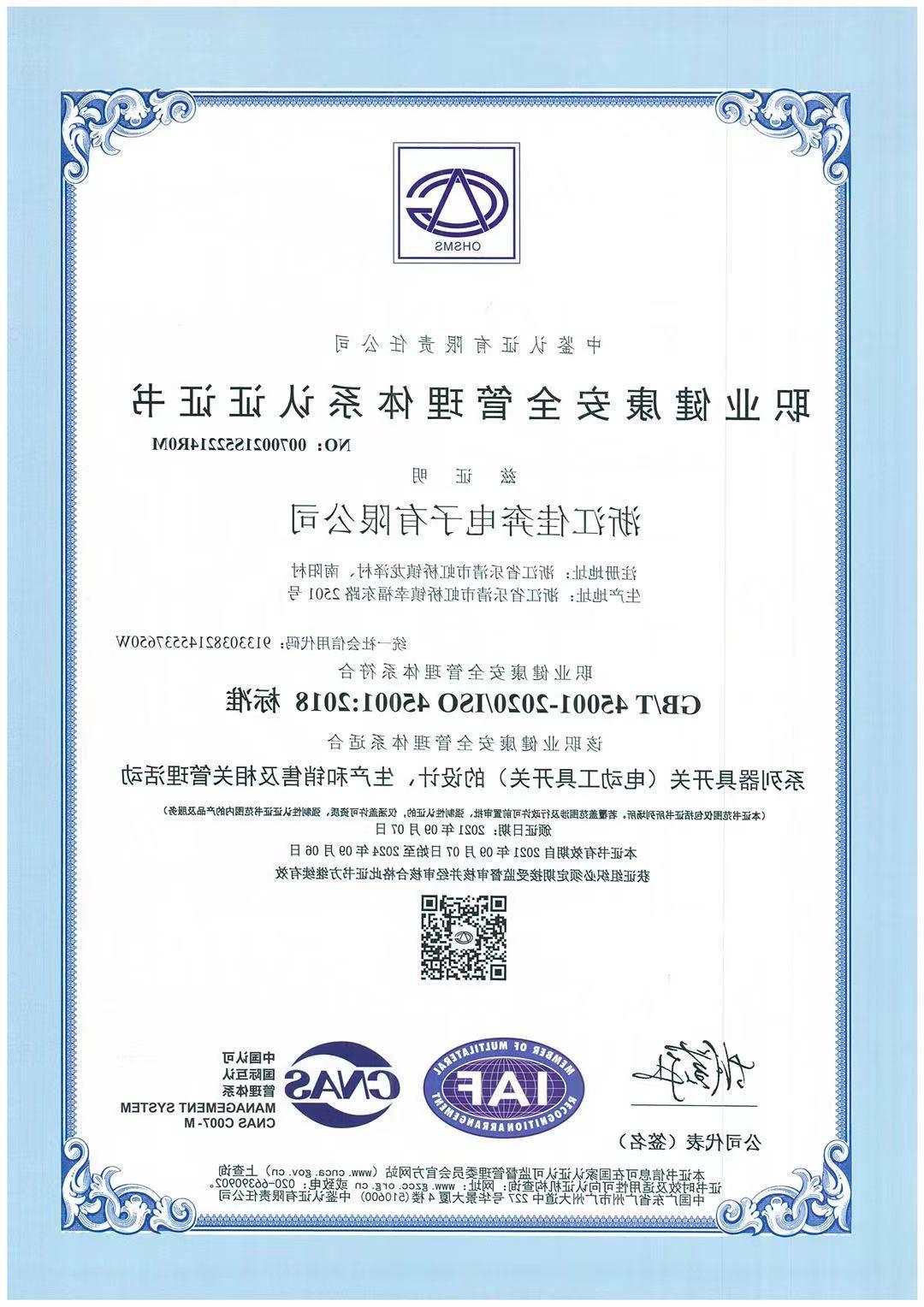 ISO45001：2018职业健康安全管理体系认证证书-浙江永利官网-2021.09.07